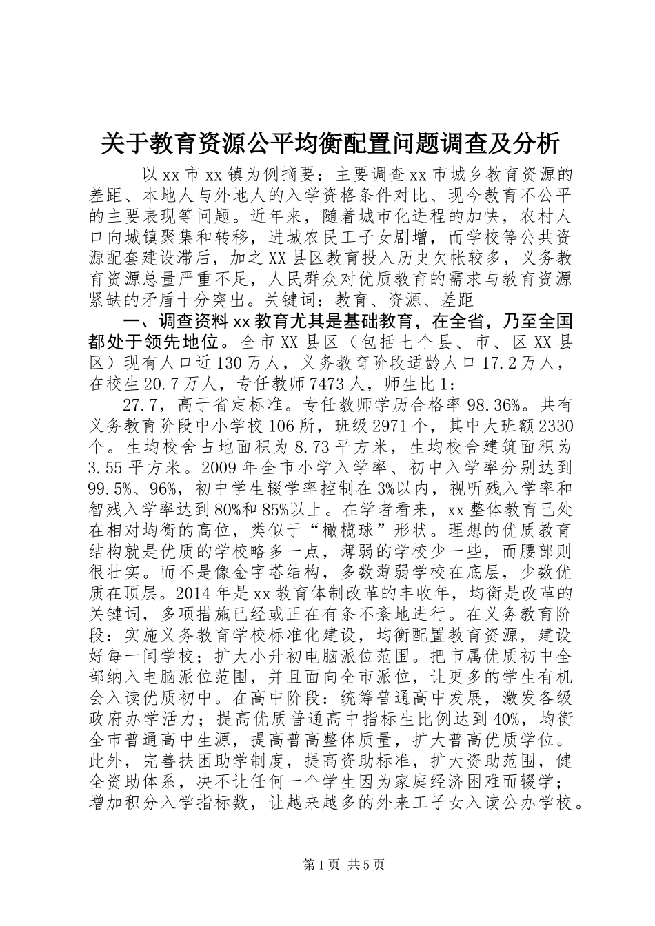 关于教育资源公平均衡配置问题调查及分析 (2)_第1页