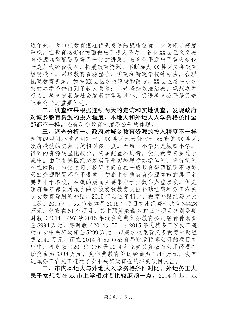 关于教育资源公平均衡配置问题调查及分析 (2)_第2页
