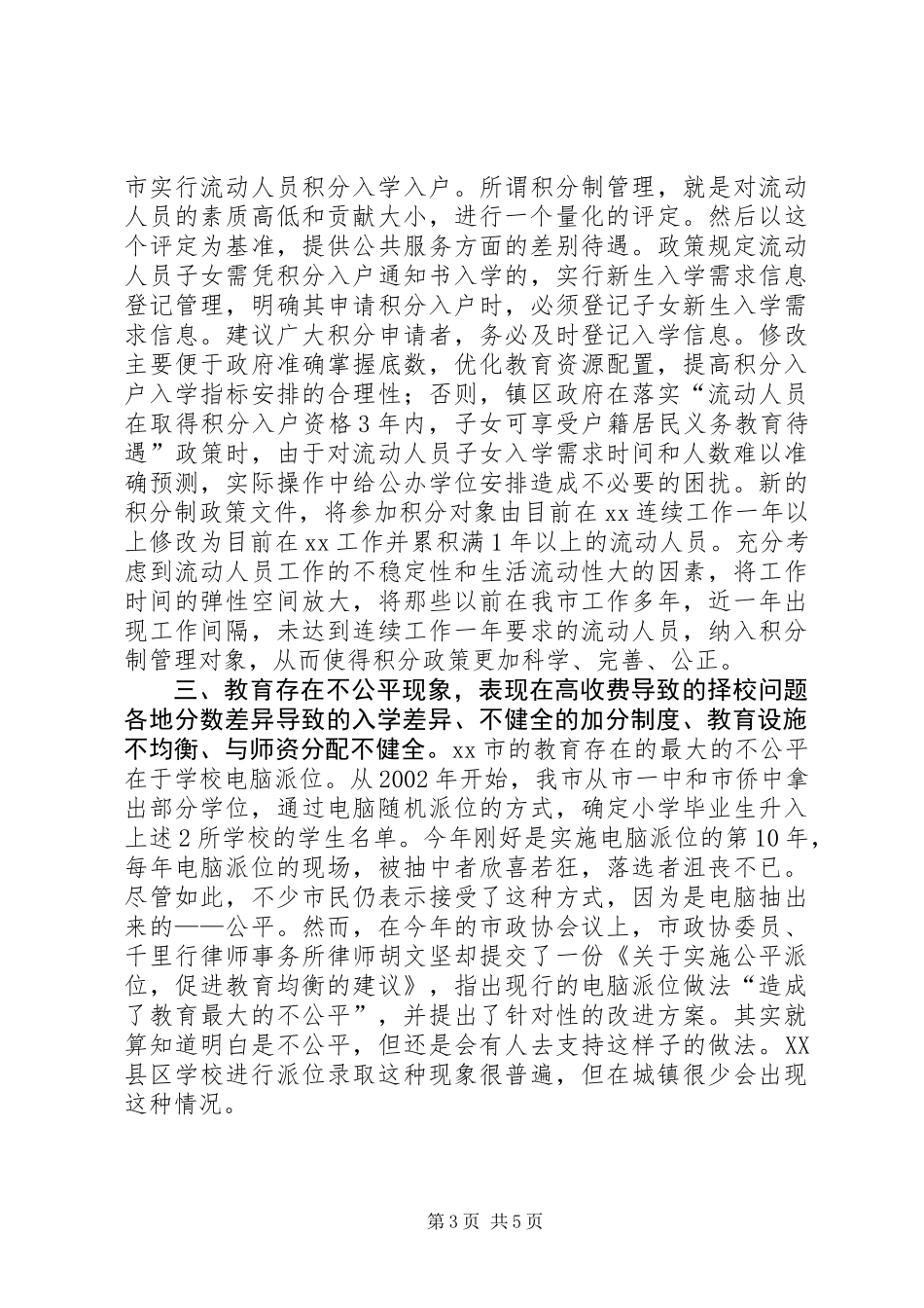 关于教育资源公平均衡配置问题调查及分析 (2)_第3页