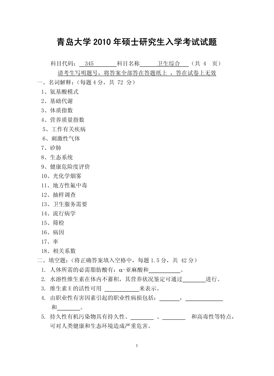 青岛大学345卫生综合考研试题2010年_第1页