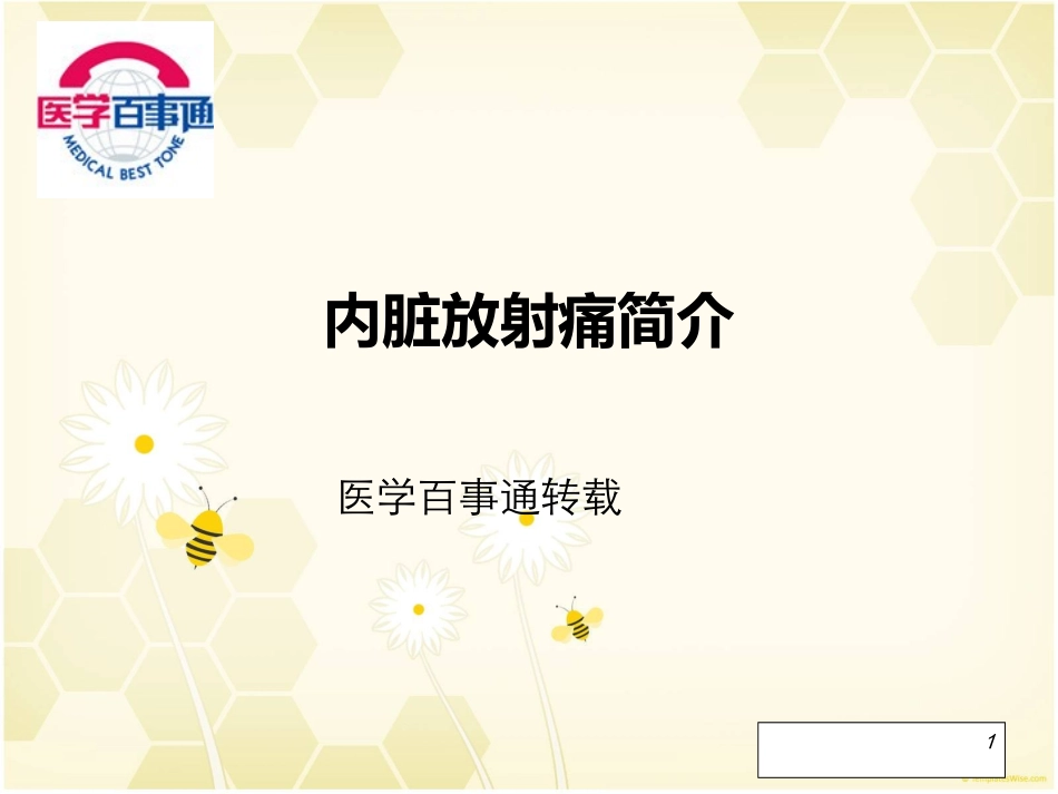 内脏放射痛简介_第1页