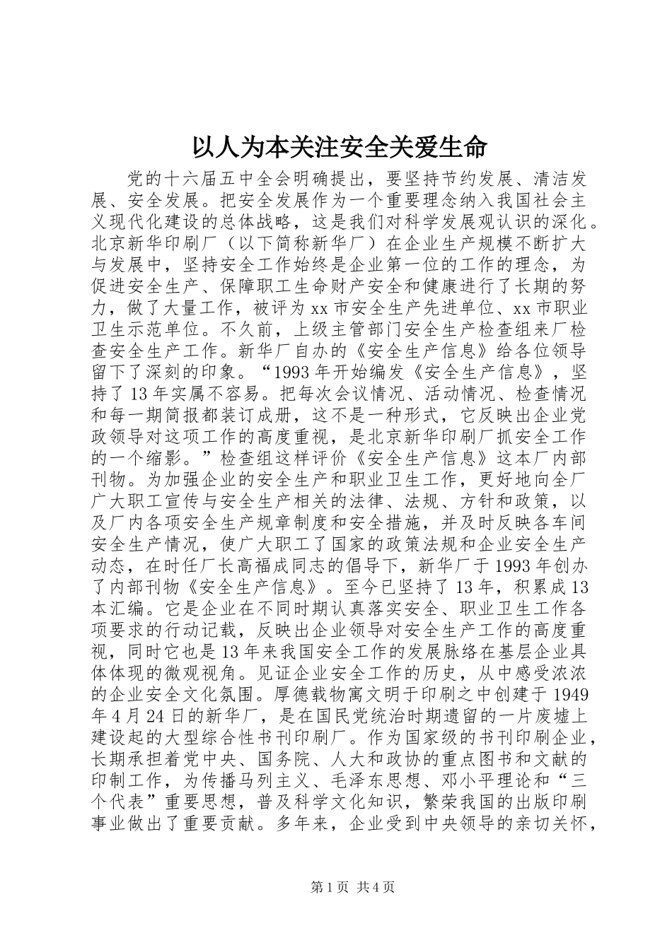 以人为本关注安全关爱生命_第1页