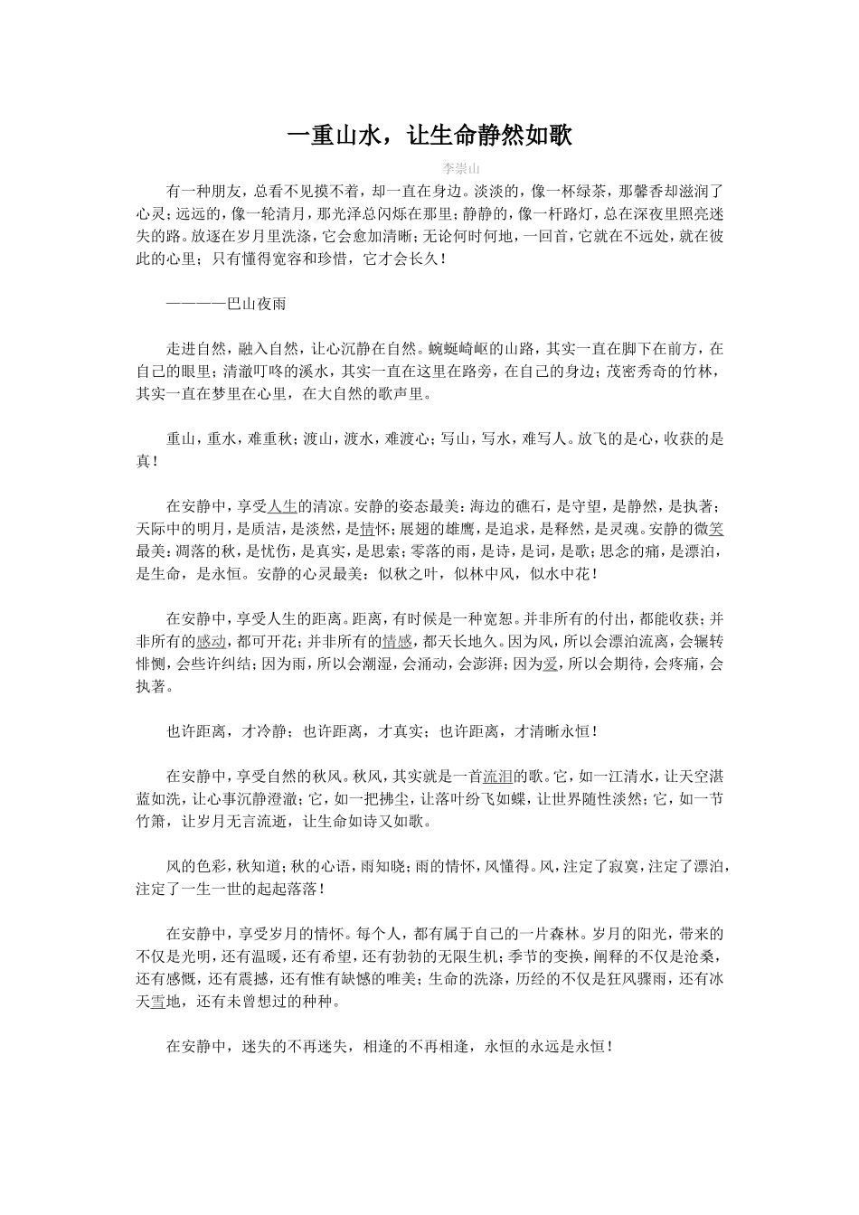 一重山水，让生命静然如歌_第1页