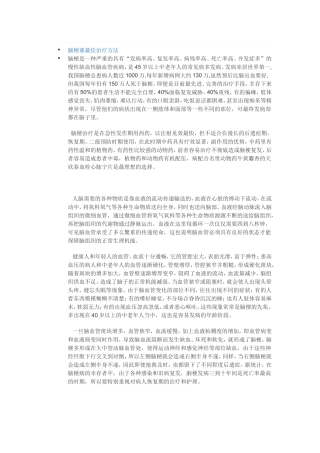 脑梗塞最佳治疗方法