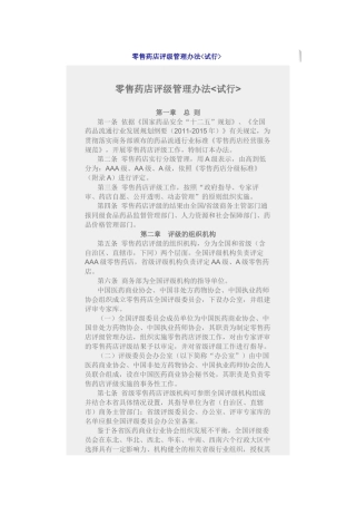 零售药店评级管理办法