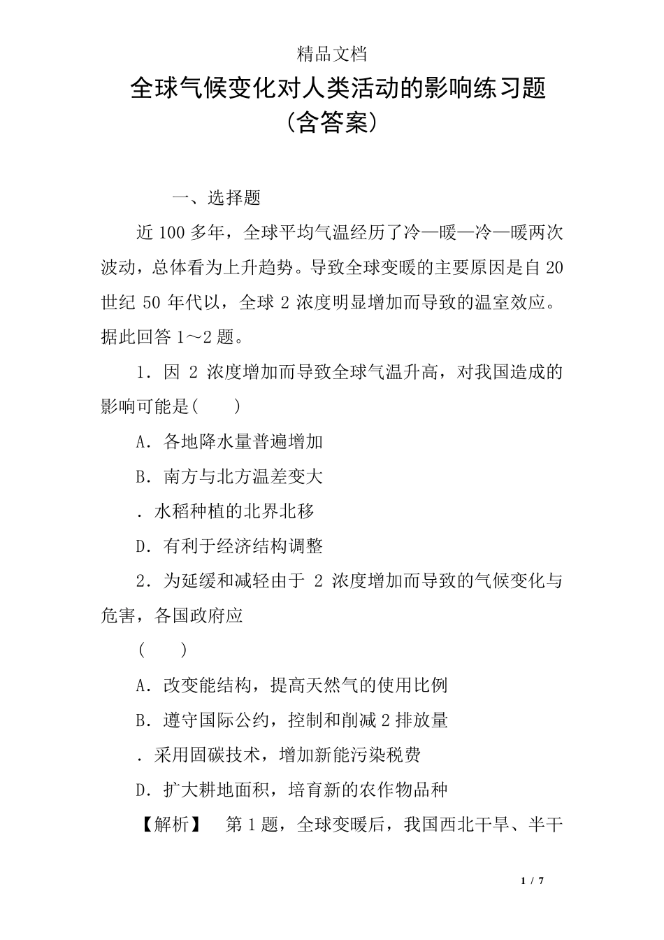全球气候变化对人类活动的影响练习题(含答案) _第1页