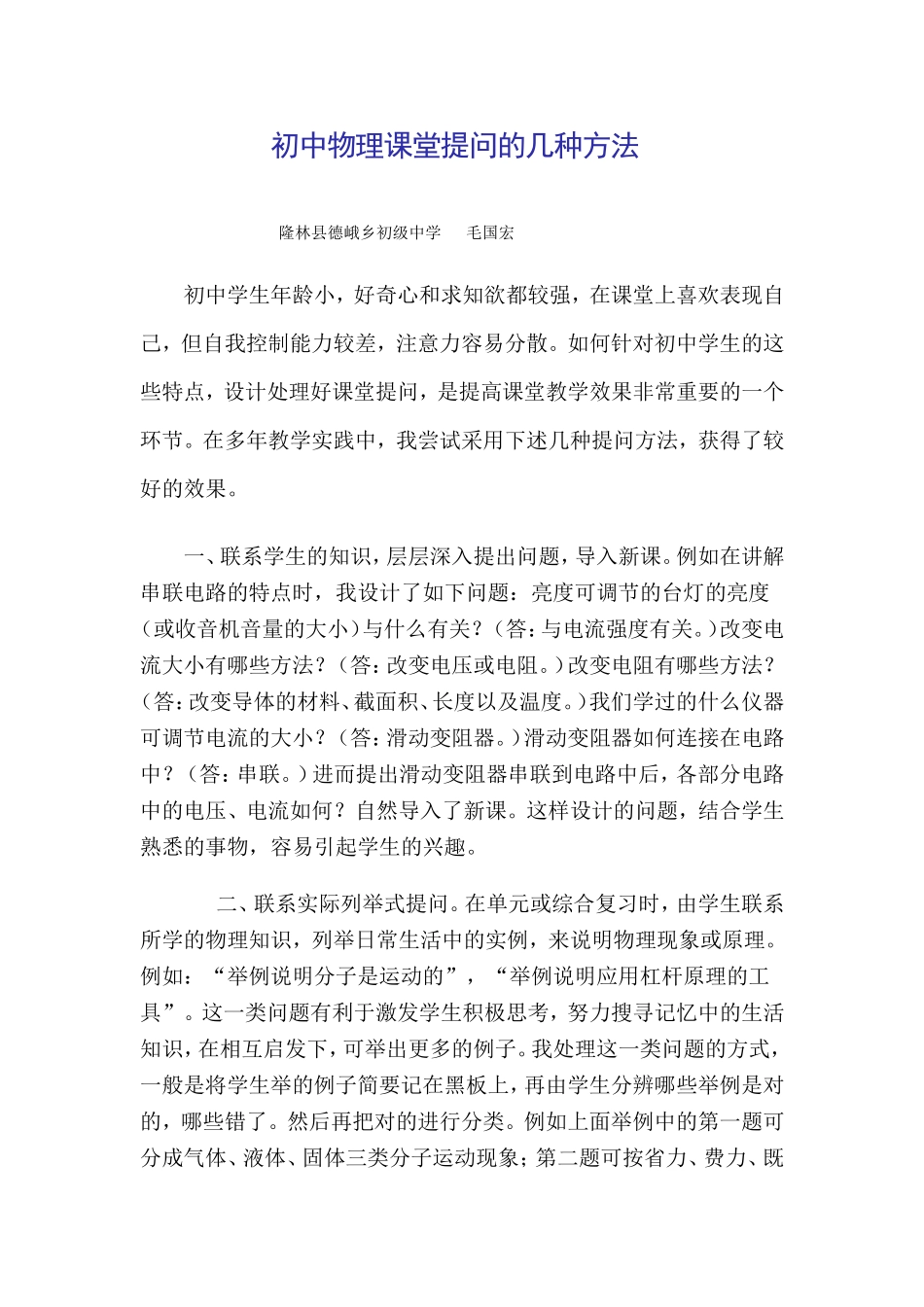 初中物理课堂提问的几种方法_第1页