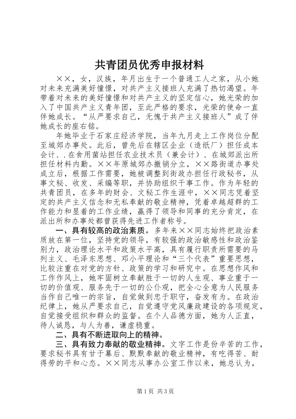 共青团员优秀申报材料_第1页