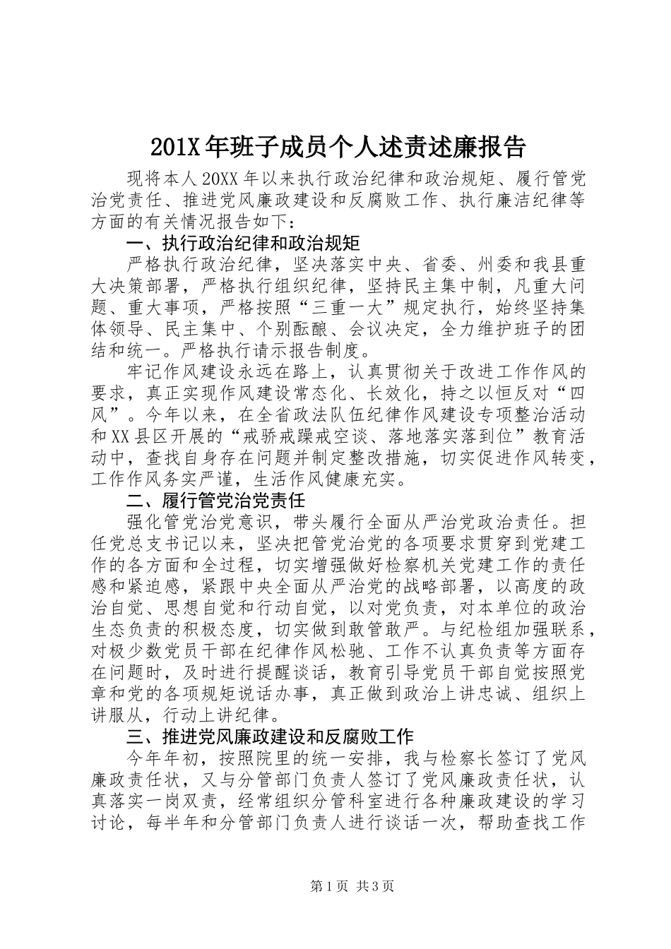 201X年班子成员个人述责述廉报告_第1页