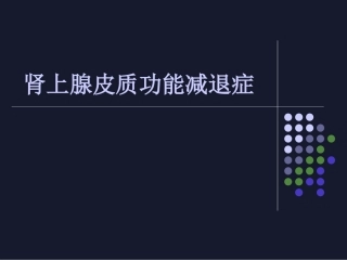肾上腺皮质功能减退