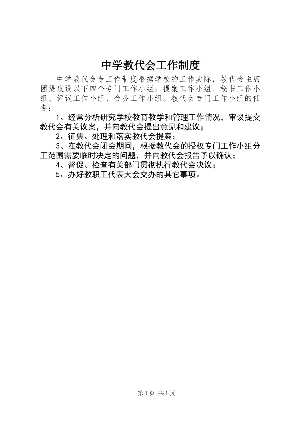 中学教代会工作制度_第1页