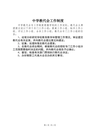 中学教代会工作制度