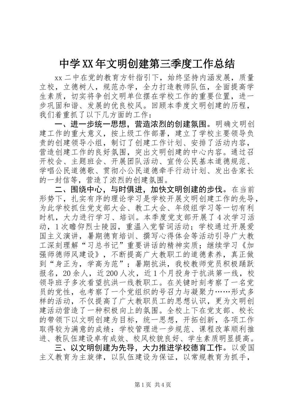 中学XX年文明创建第三季度工作总结_第1页