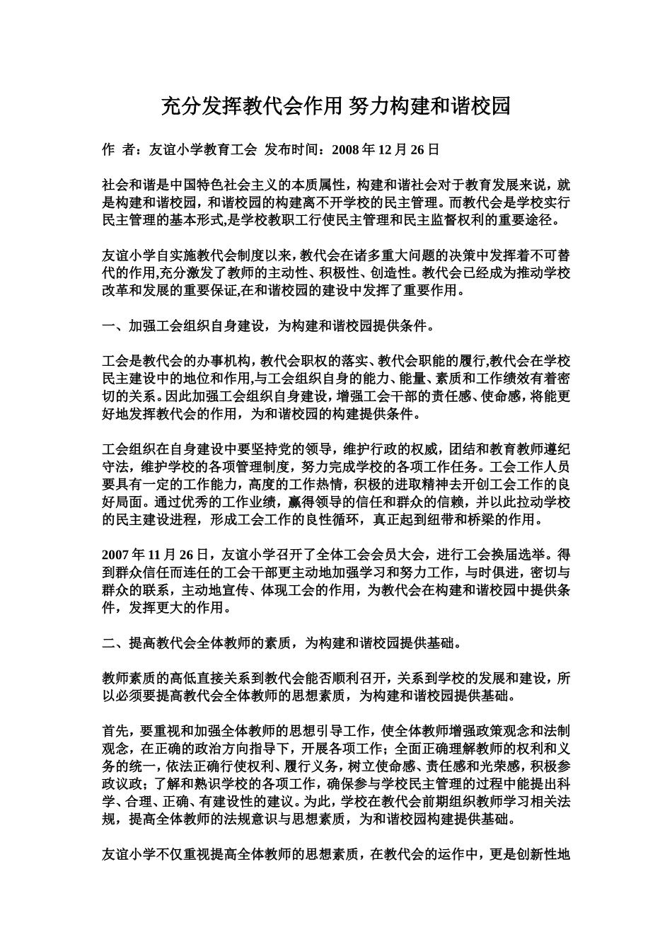 充分发挥教代会作用努力构建和谐校园_第1页