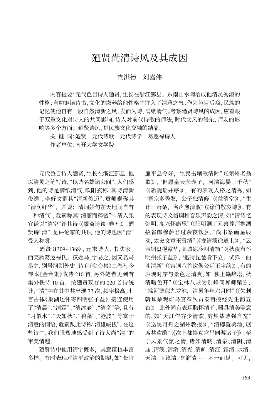廼贤尚清诗风及其成因_第1页
