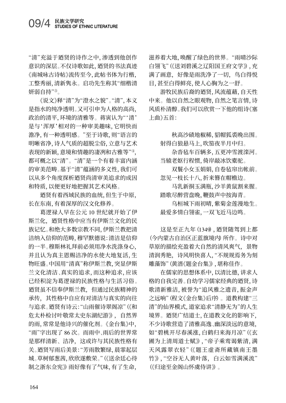 廼贤尚清诗风及其成因_第2页