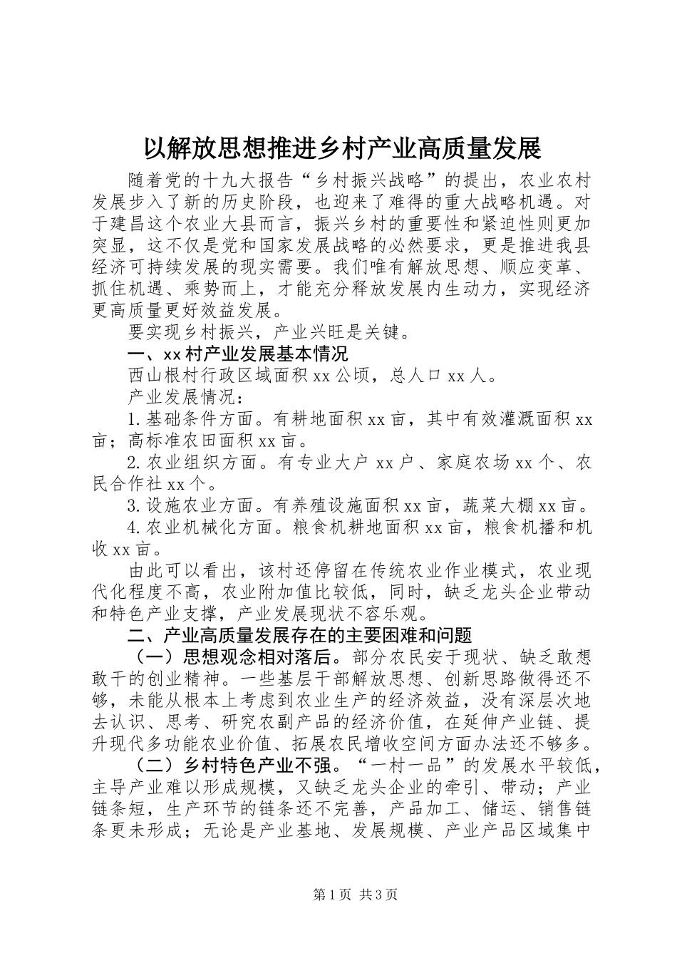 以解放思想推进乡村产业高质量发展_第1页