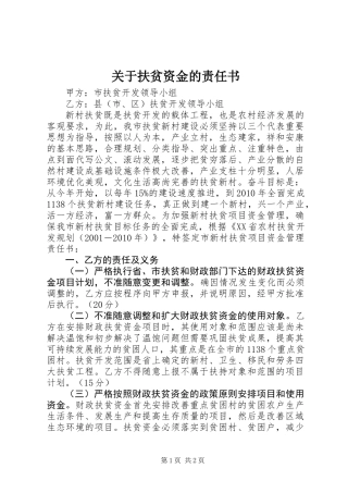 关于扶贫资金的责任书