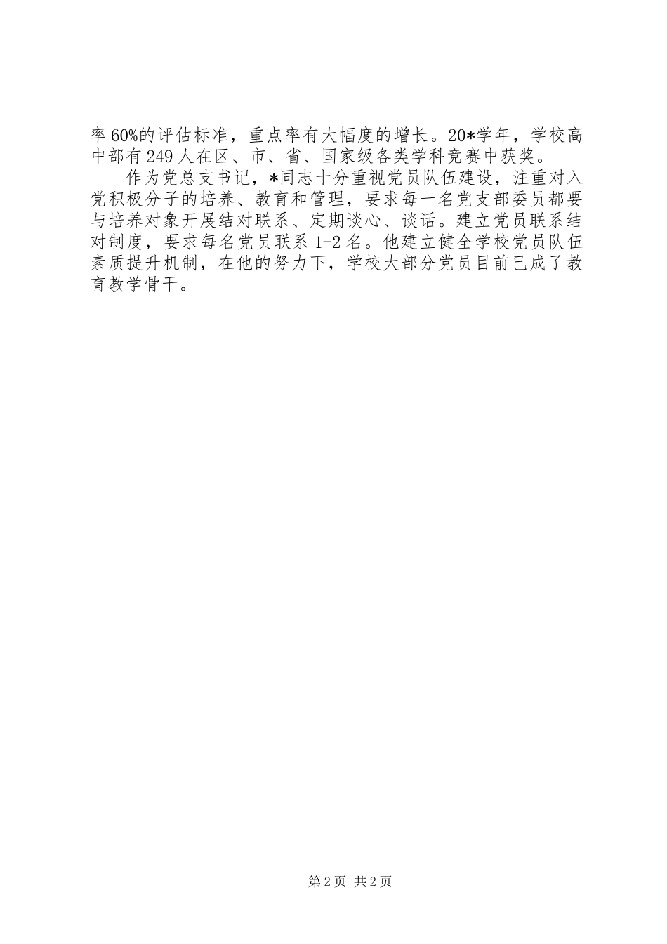 中学党支部书记的事迹材料_第2页