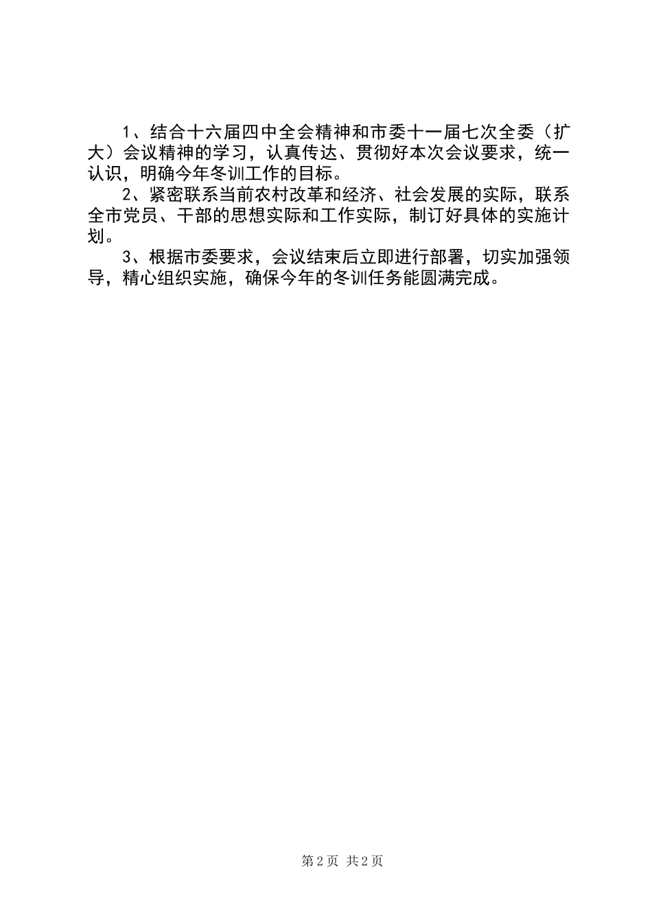 全市党员、干部冬训工作会议主持词_第2页