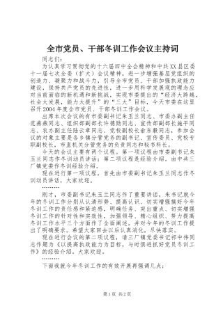 全市党员、干部冬训工作会议主持词