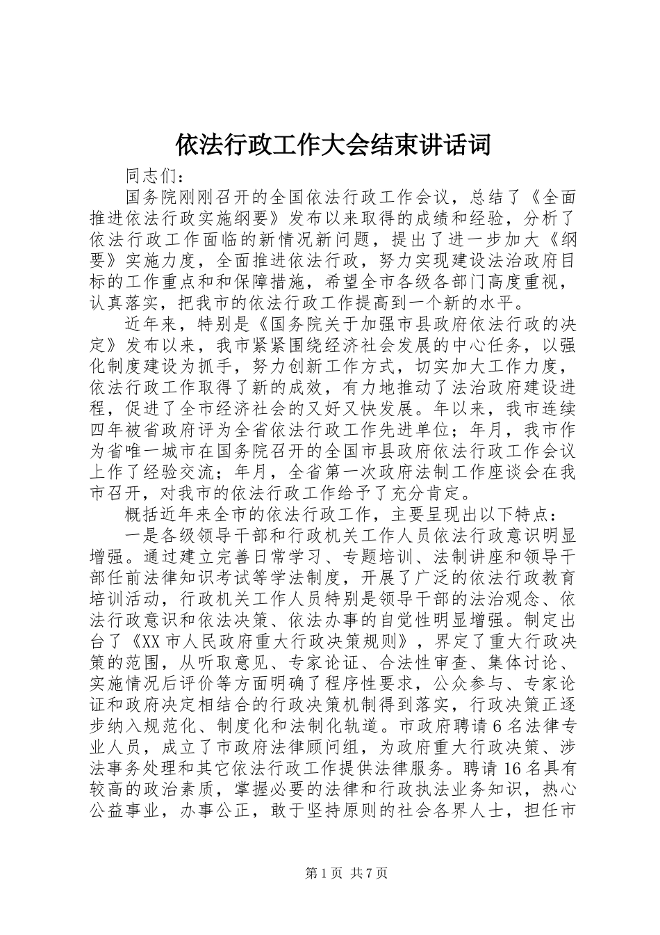 依法行政工作大会结束讲话词_第1页