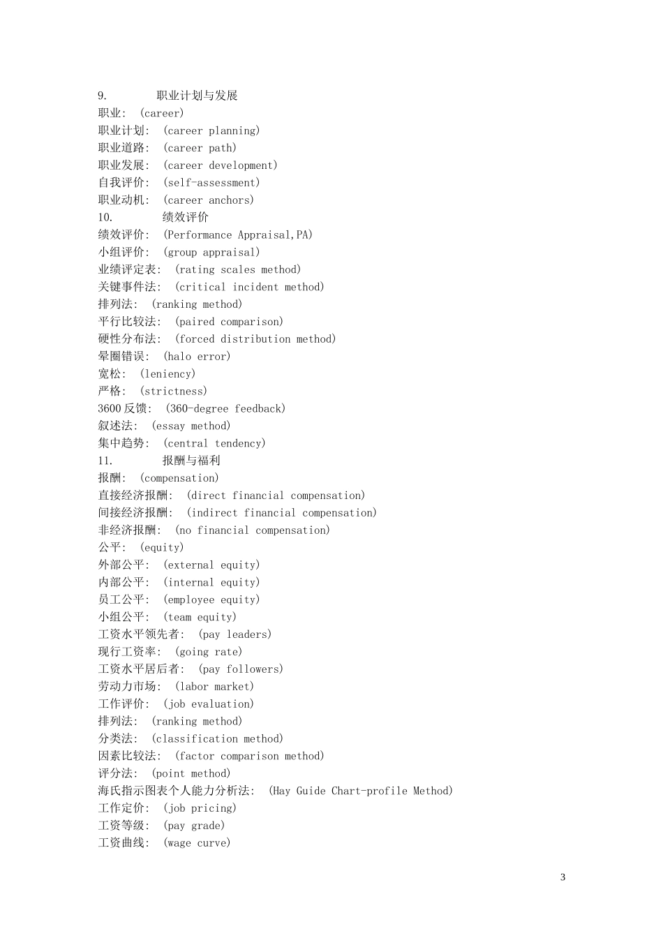 人力资源经理必须掌握的英文单词_第3页
