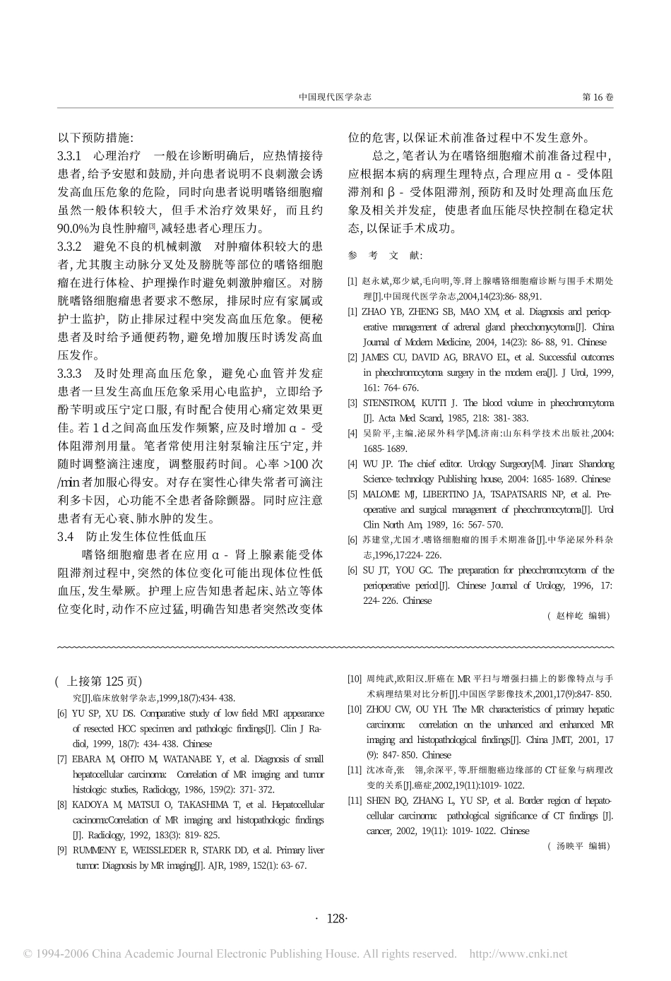 嗜铬细胞瘤术前准备的临床分析_第3页