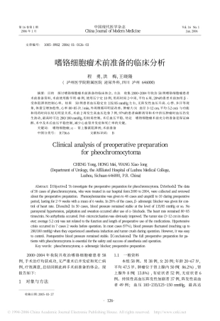 嗜铬细胞瘤术前准备的临床分析
