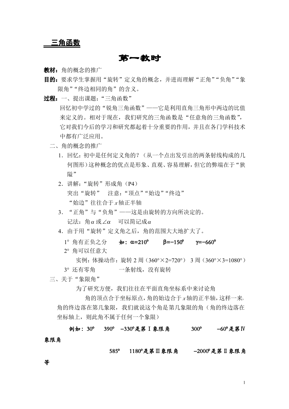 人教版高中数学《三角函数》全部教案2_第1页