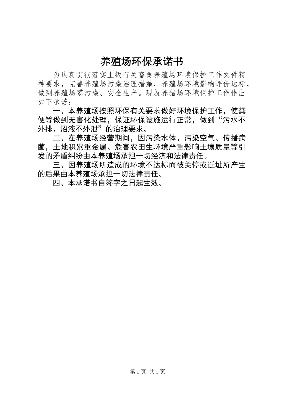 养殖场环保承诺书_第1页