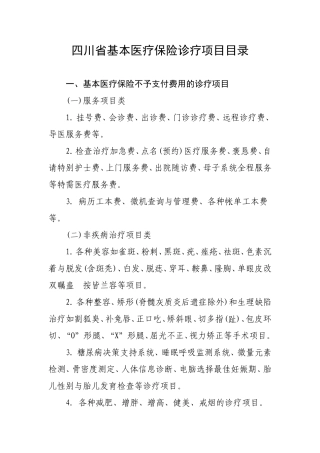 四川省基本医疗保险诊疗项目目录