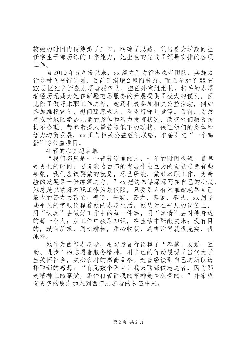 优秀志愿者申报材料_第2页