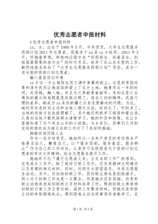 优秀志愿者申报材料