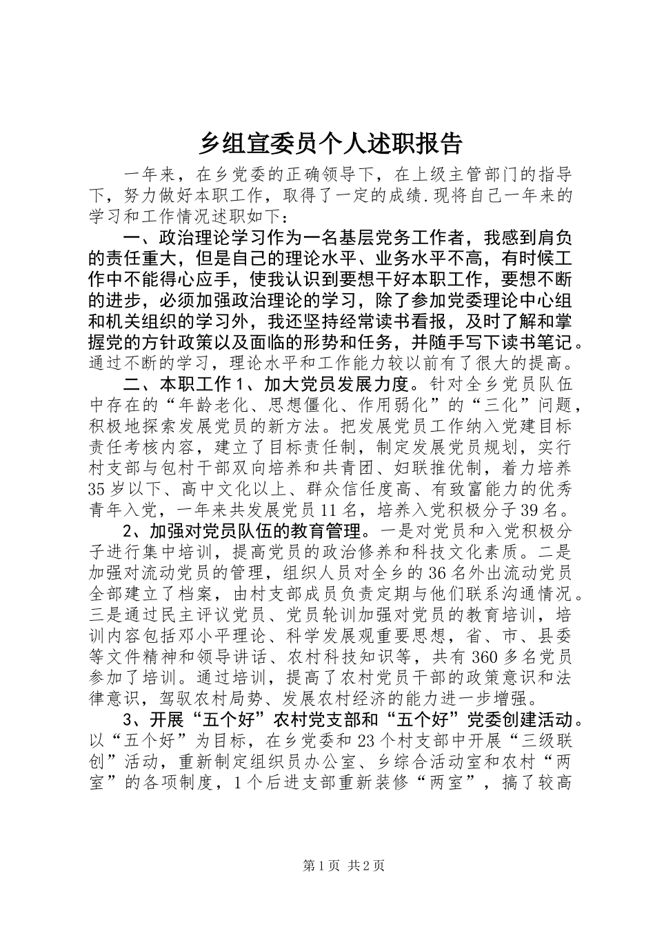 乡组宣委员个人述职报告_第1页