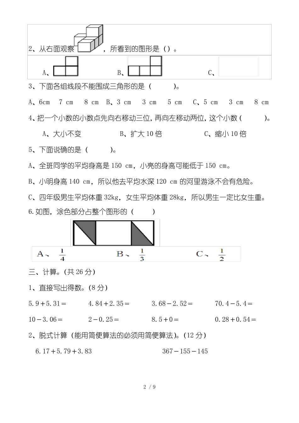 四年级（下册）数学期中考试试卷_第2页