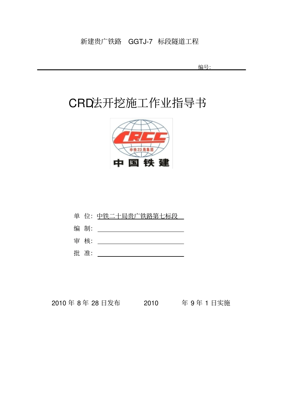 CRD法施工作业指导书_第1页