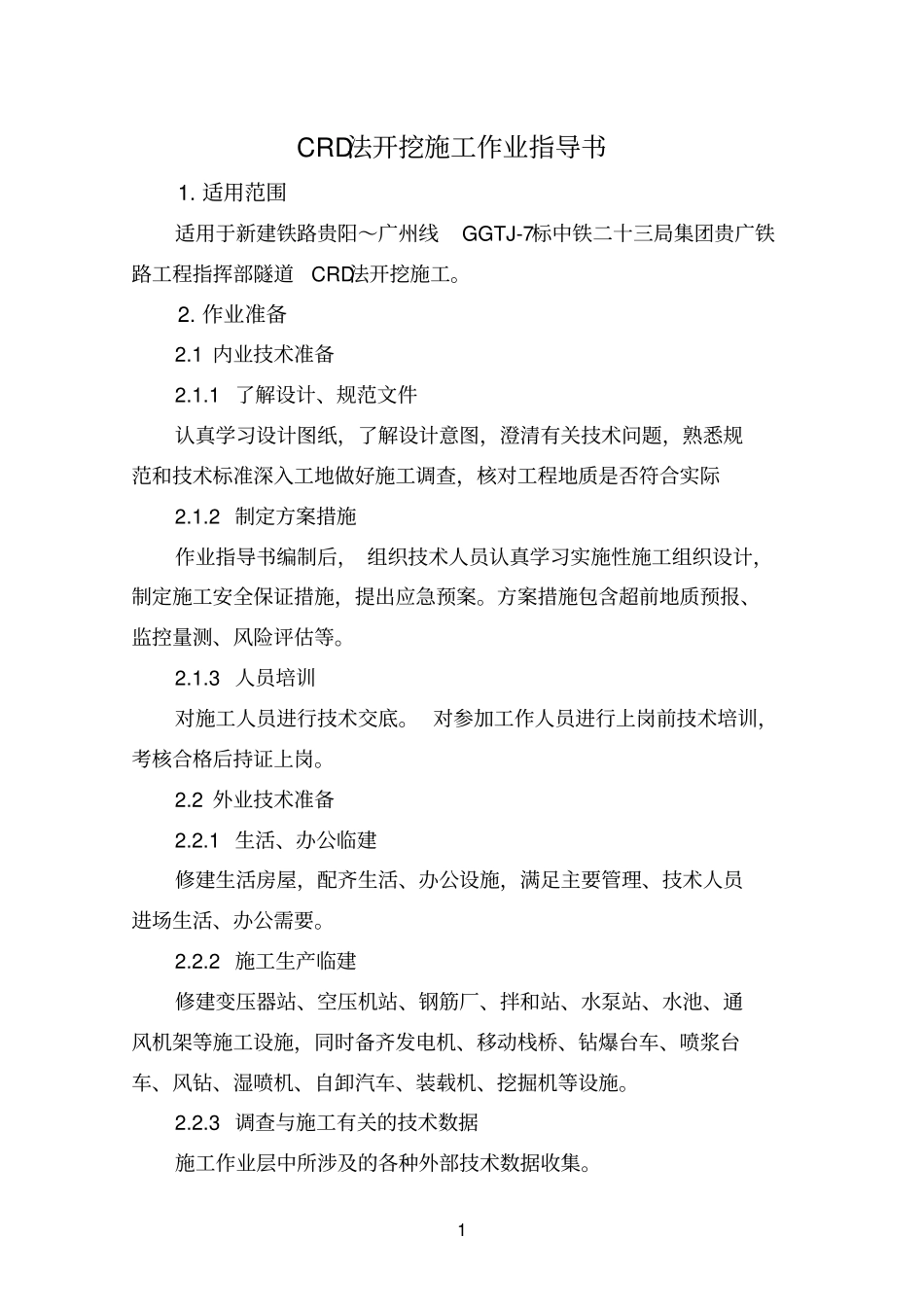 CRD法施工作业指导书_第3页