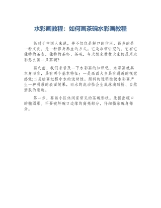 水彩画教程：如何画茶碗水彩画教程