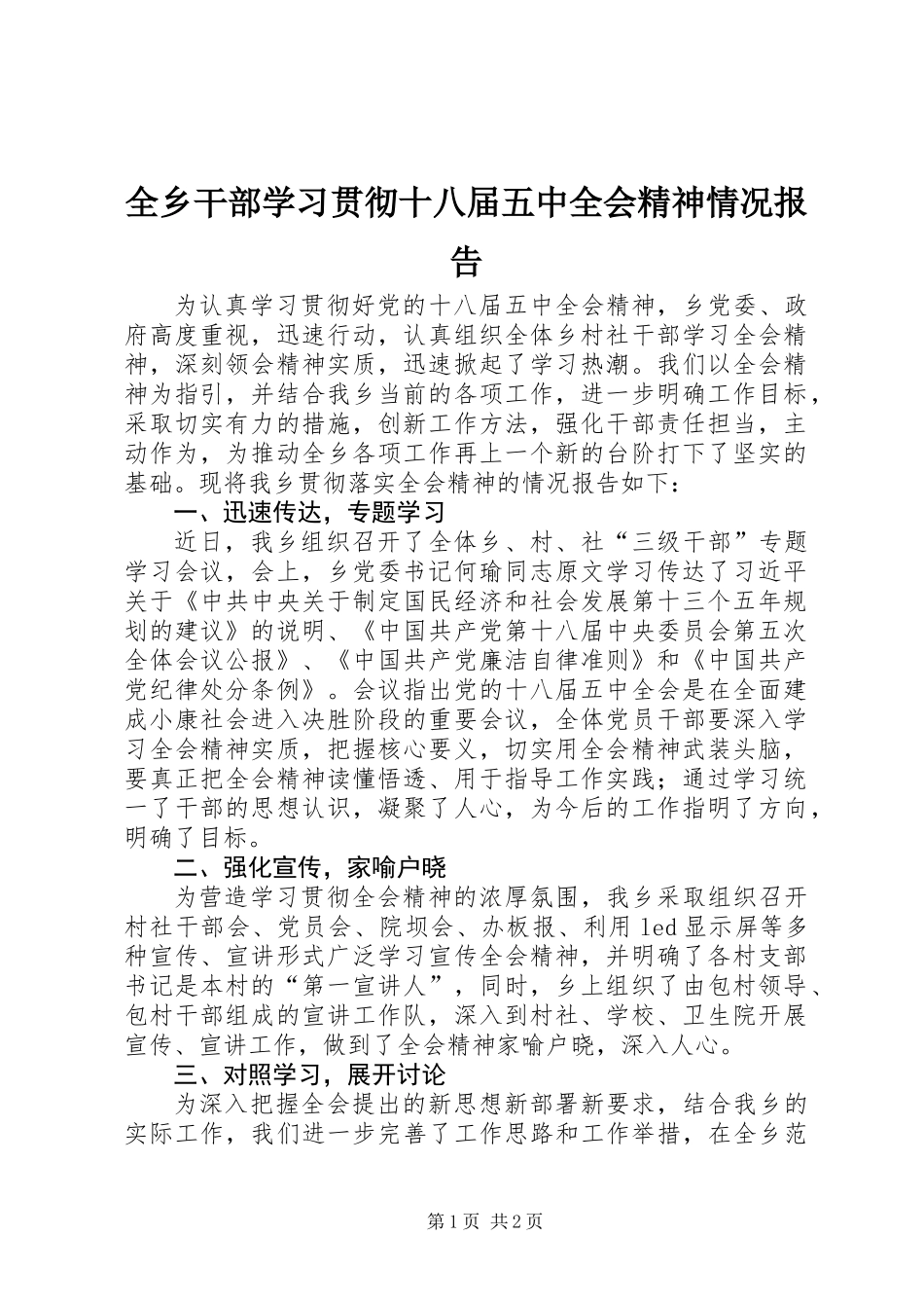 全乡干部学习贯彻十八届五中全会精神情况报告_第1页