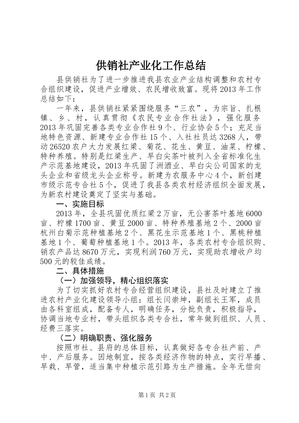 供销社产业化工作总结_第1页