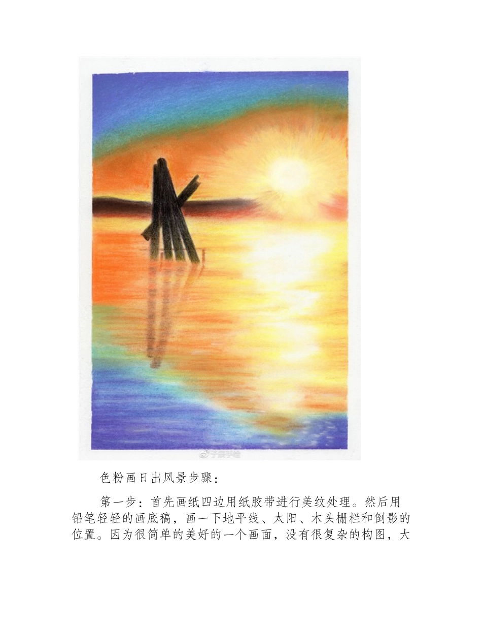 色粉画风景教程：色粉画日出风景步骤色粉画教程1_第2页