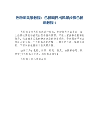 色粉画风景教程：色粉画日出风景步骤色粉画教程1