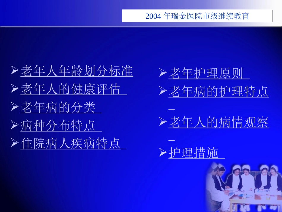 老年性疾病护理要点_第2页