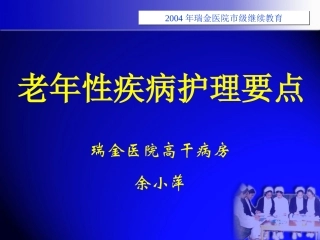 老年性疾病护理要点