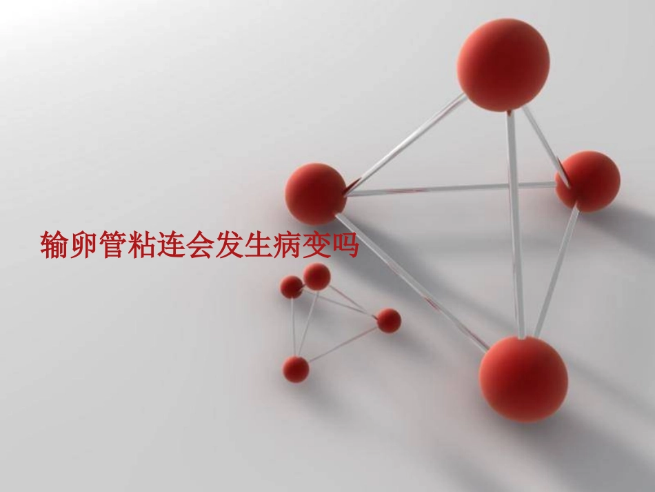 输卵管粘连会发生病变吗_第1页