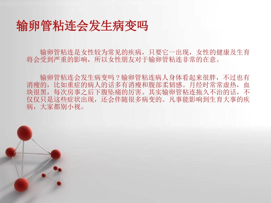 输卵管粘连会发生病变吗_第2页