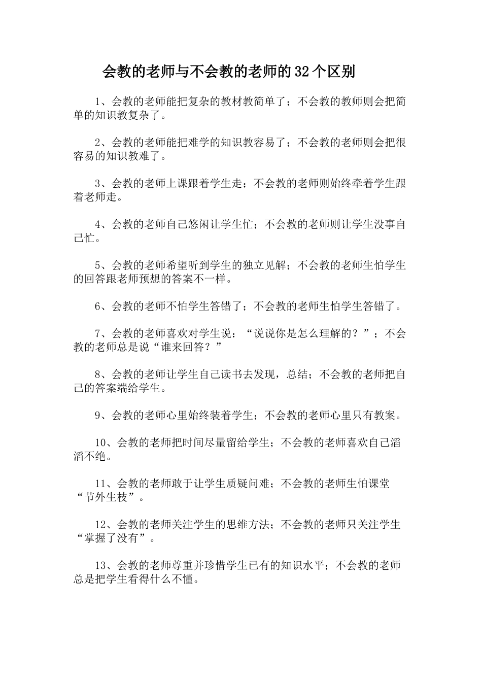 会教的老师与不会教的老师_第1页