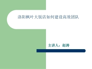 洛阳枫叶国际大饭店的ppt。(团队建设)