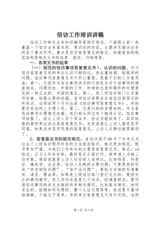 信访工作培训讲稿